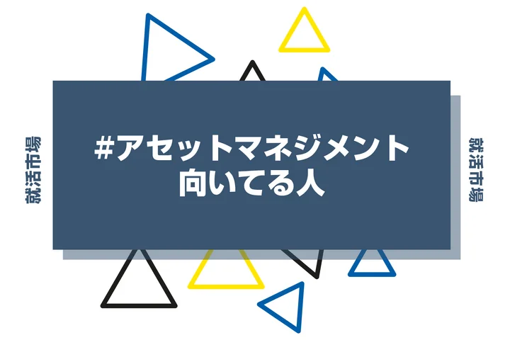 アセットマネジメントに向いてる人の特徴とは?就活生向けに適性・向いていない人まで解説